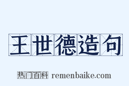 王世德造句是什么意思的图片